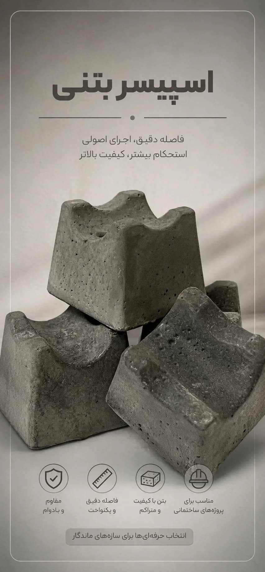 اسپیسر بتنی