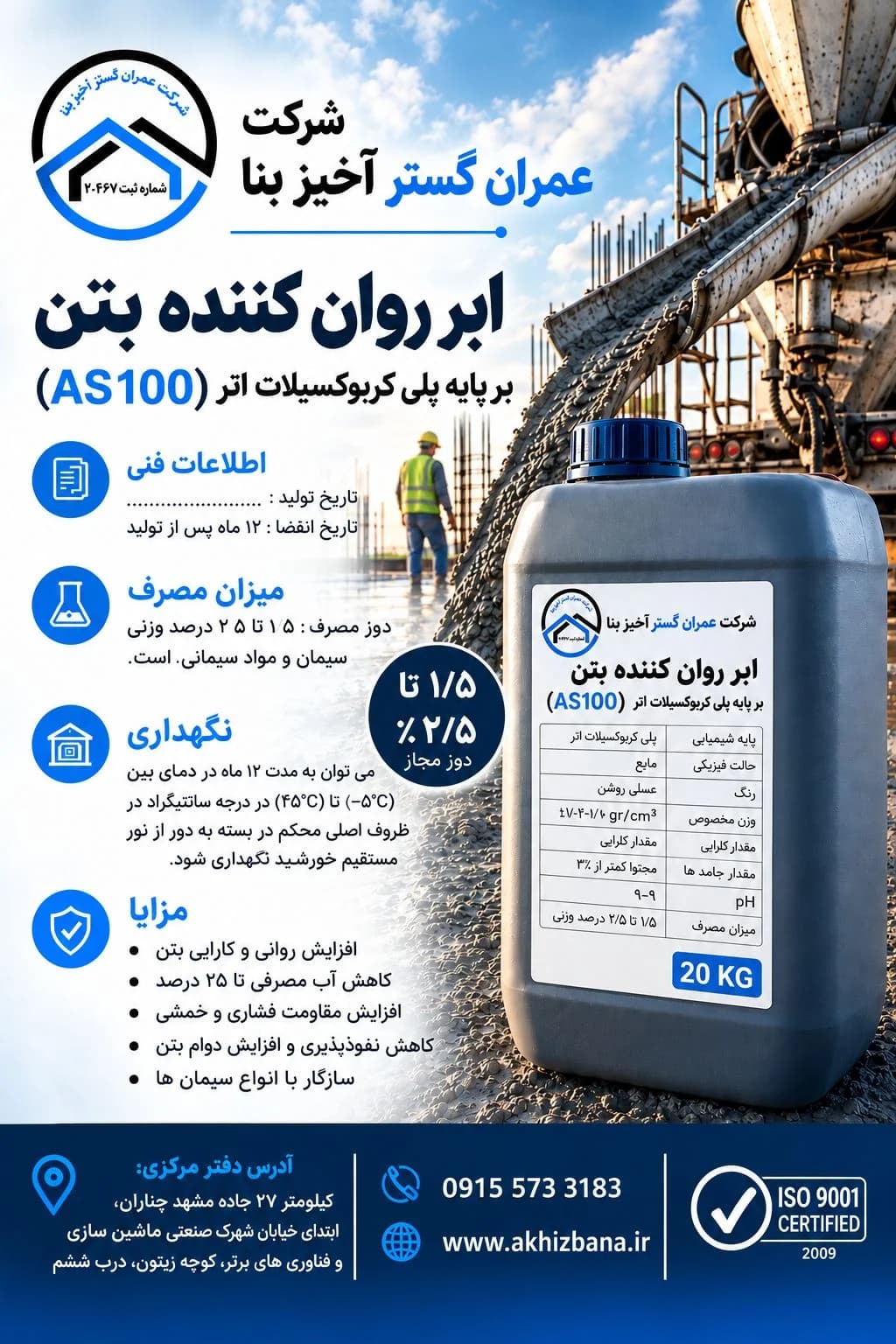 ابر روان کننده آخیز بنا (AS-100)