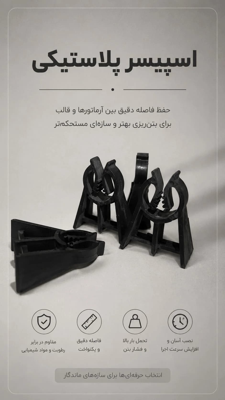 اسپیسر پلاستیکی